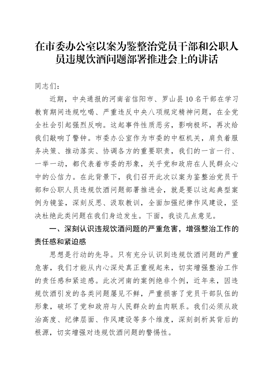 在市委办公室以案为鉴整治党员干部和公职人员违规饮酒问题部署推进会上的讲话_第1页