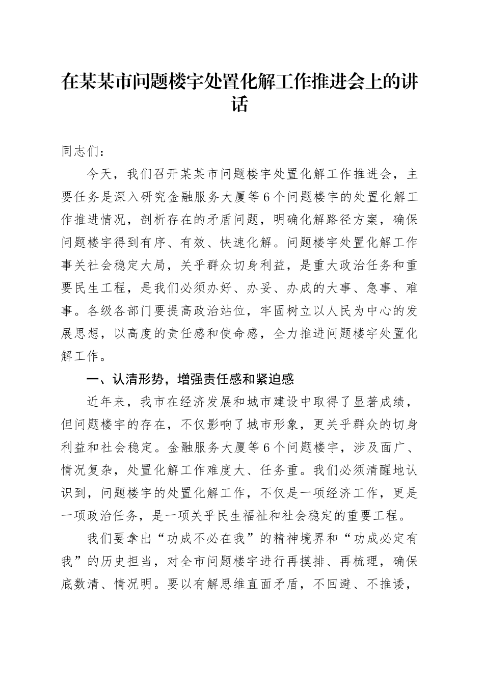 在某某市问题楼宇处置化解工作推进会上的讲话_第1页