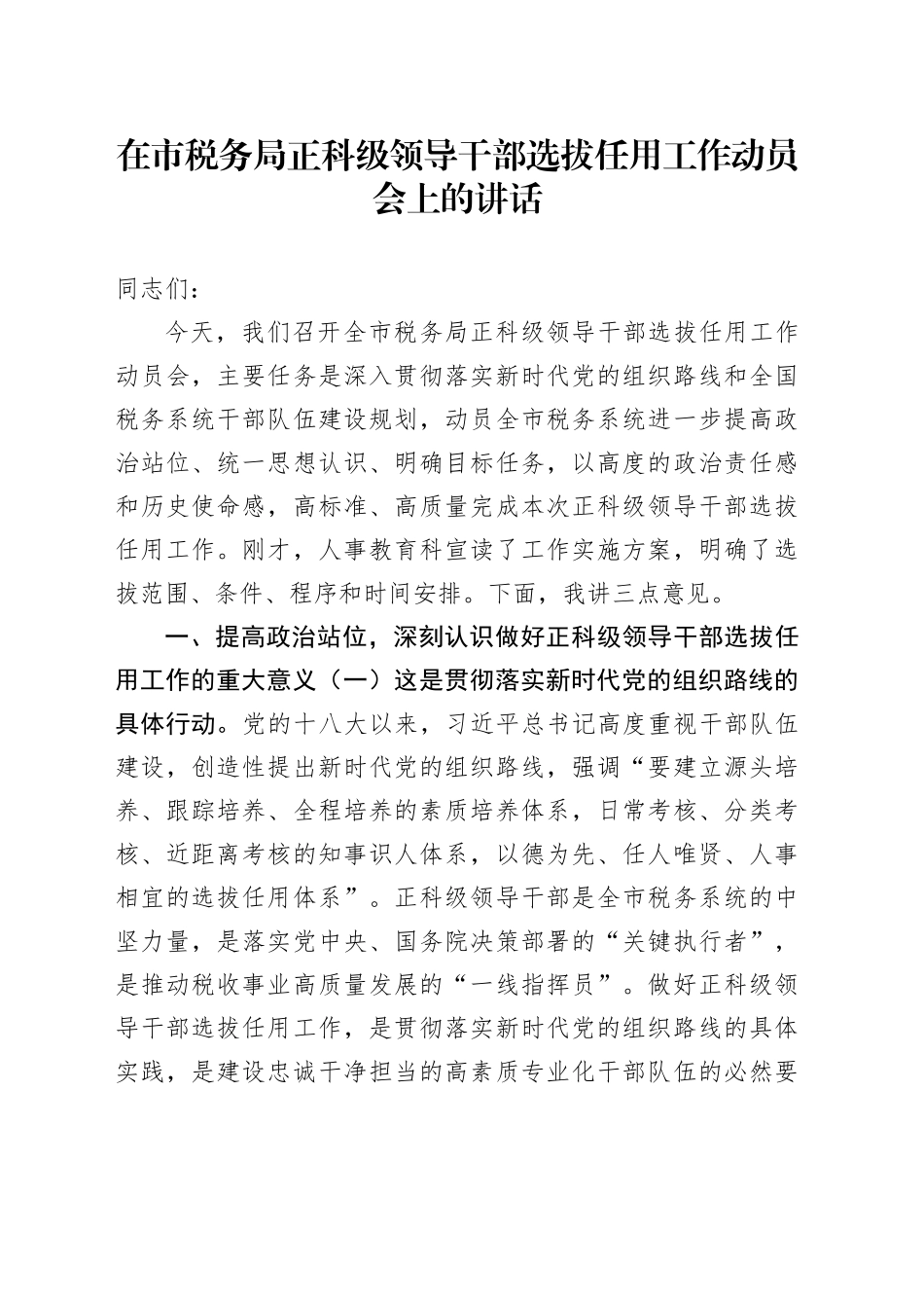 在市税务局正科级领导干部选拔任用工作动员会上的讲话_第1页