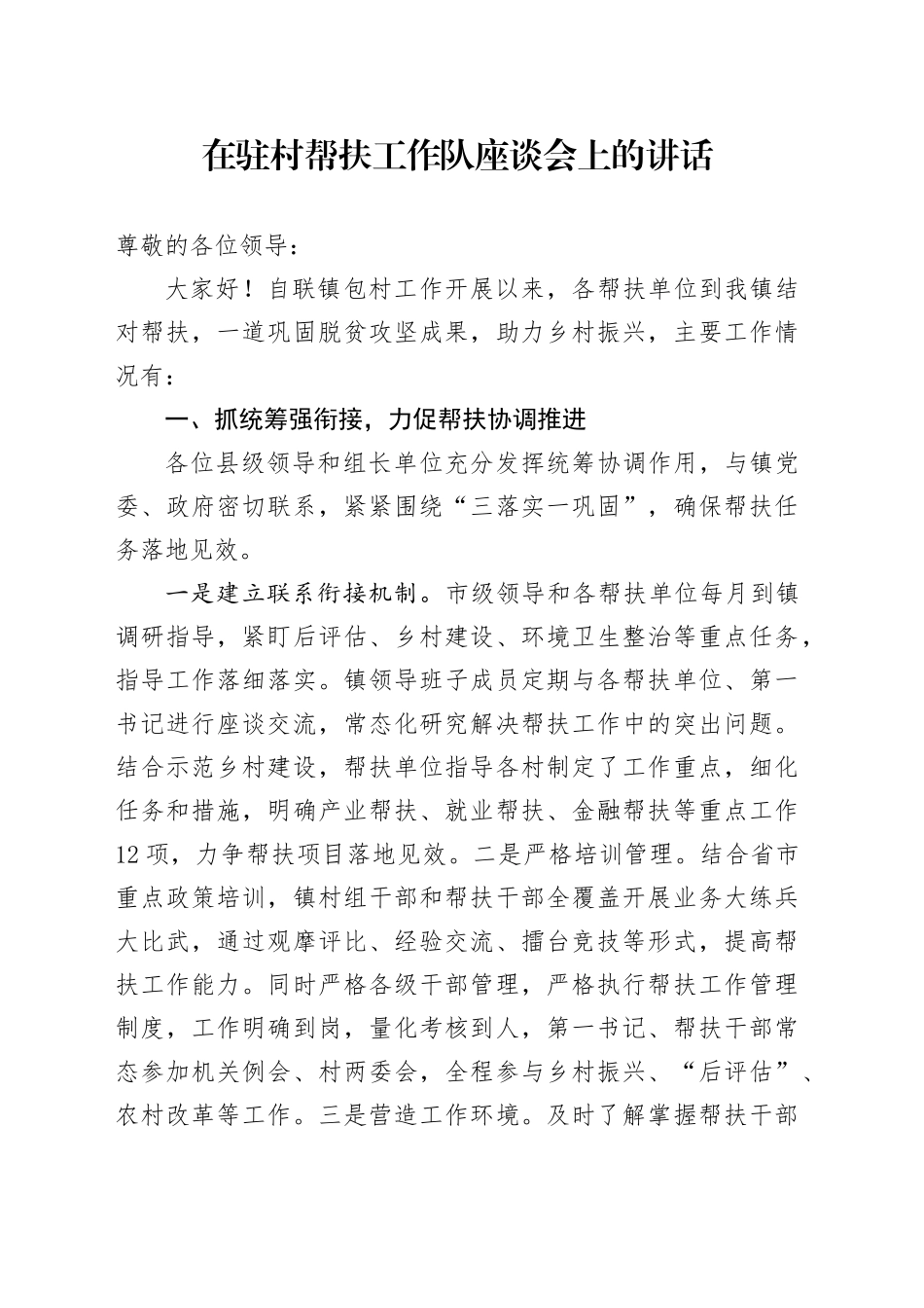 在驻村帮扶工作队座谈会上的讲话_第1页