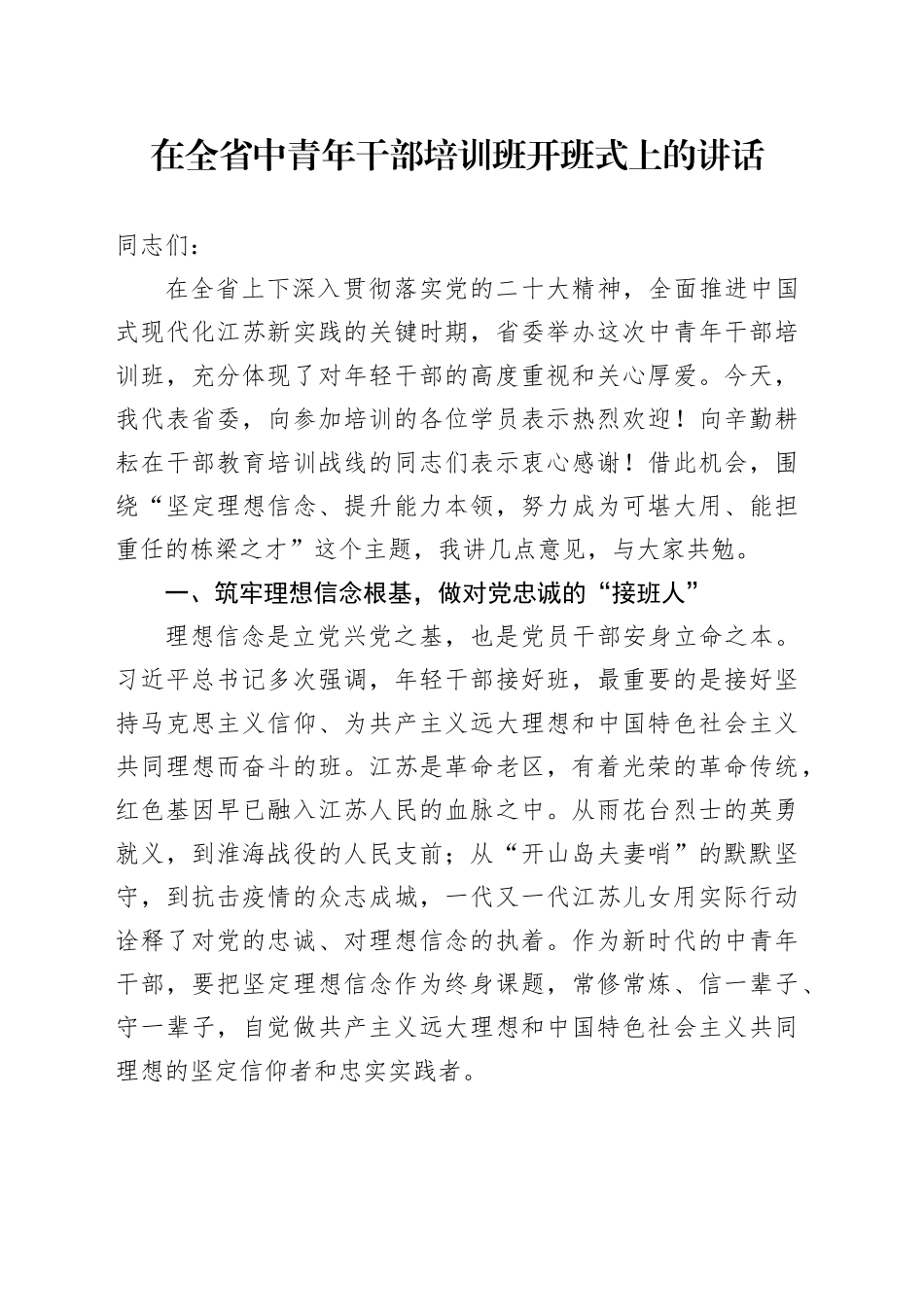 在全省中青年干部培训班开班式上的讲话_第1页
