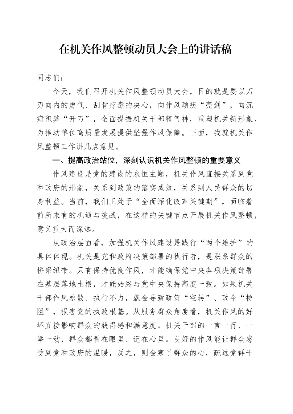 在机关作风整顿动员大会上的讲话稿_第1页