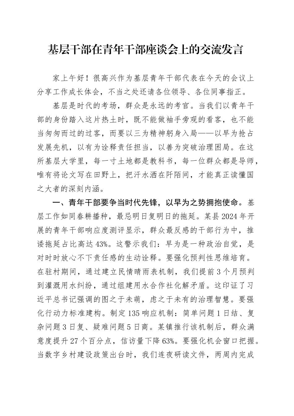 基层干部在青年干部座谈会上的交流发言_第1页