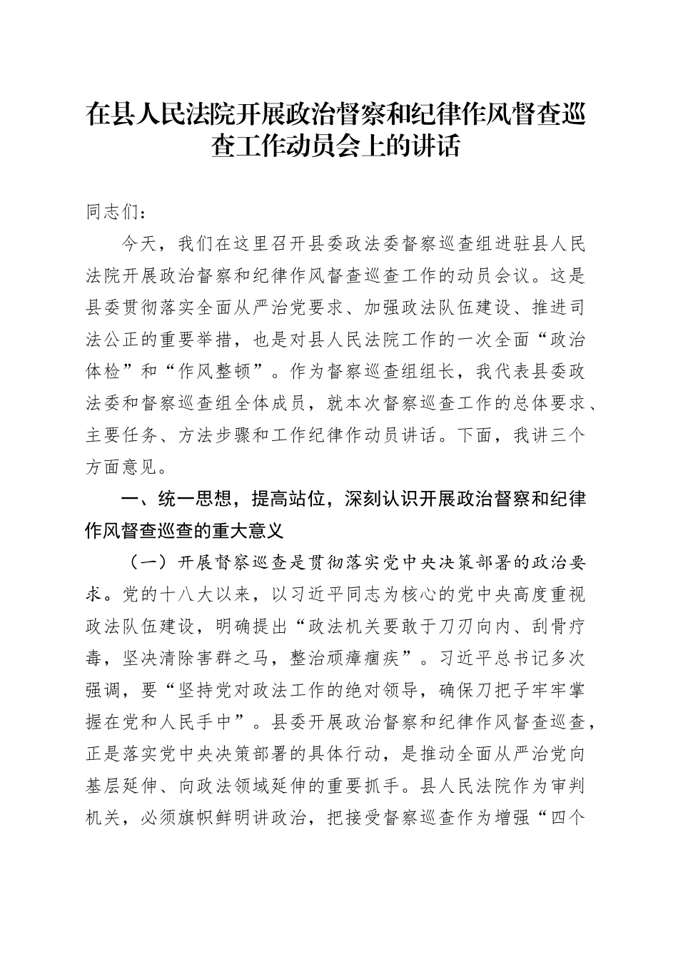 在县人民法院开展政治督察和纪律作风督查巡查工作动员会上的讲话_第1页