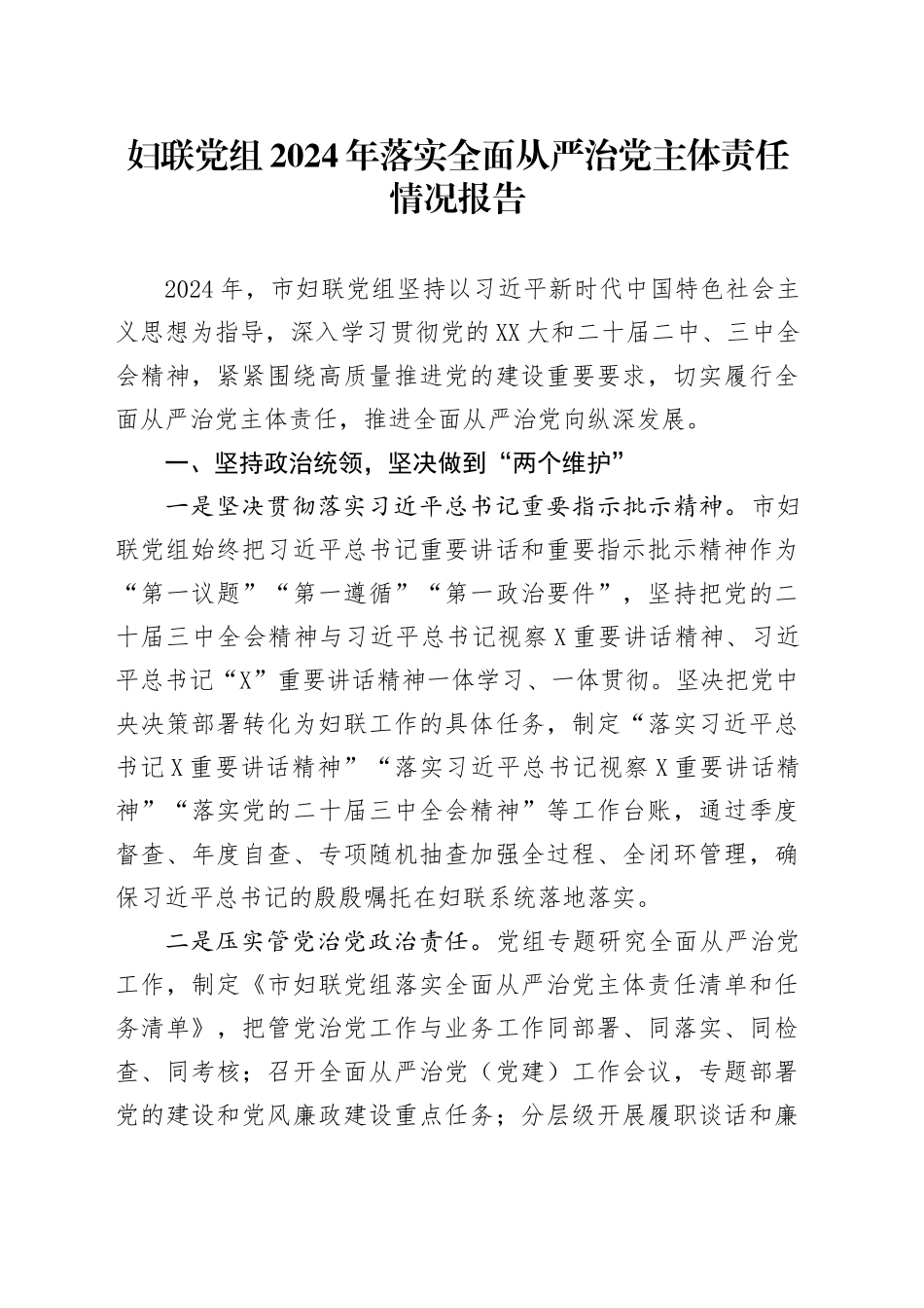 妇联党组2024年落实全面从严治党主体责任情况报告_第1页