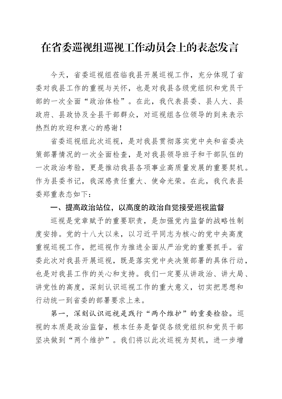 在省委巡视组巡视工作动员会上的表态发言_第1页