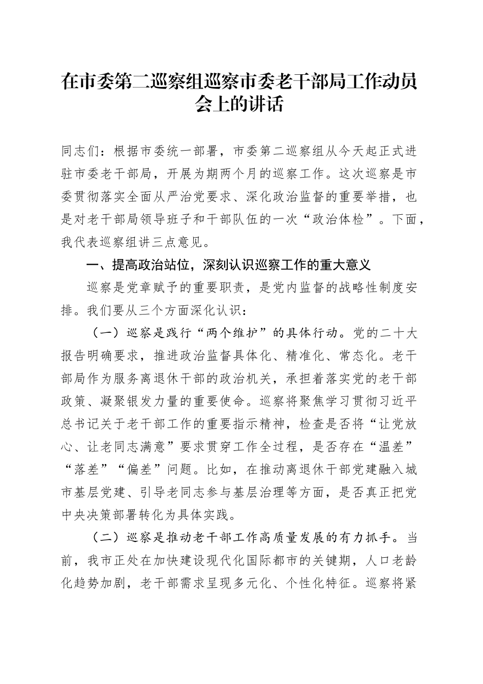 在市委第二巡察组巡察市委老干部局工作动员会上的讲话_第1页
