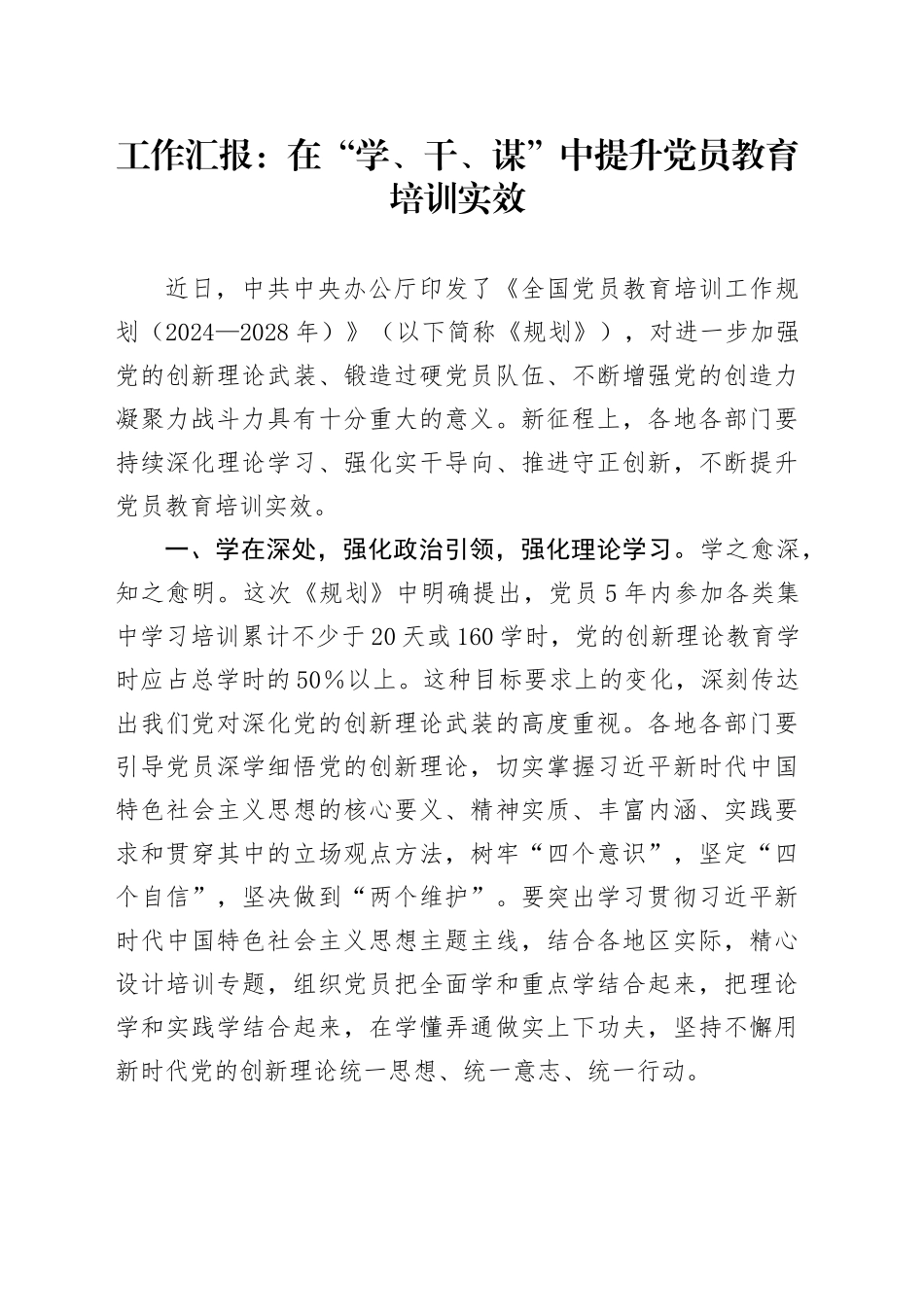 工作汇报：在“学、干、谋”中提升党员教育培训实效_第1页