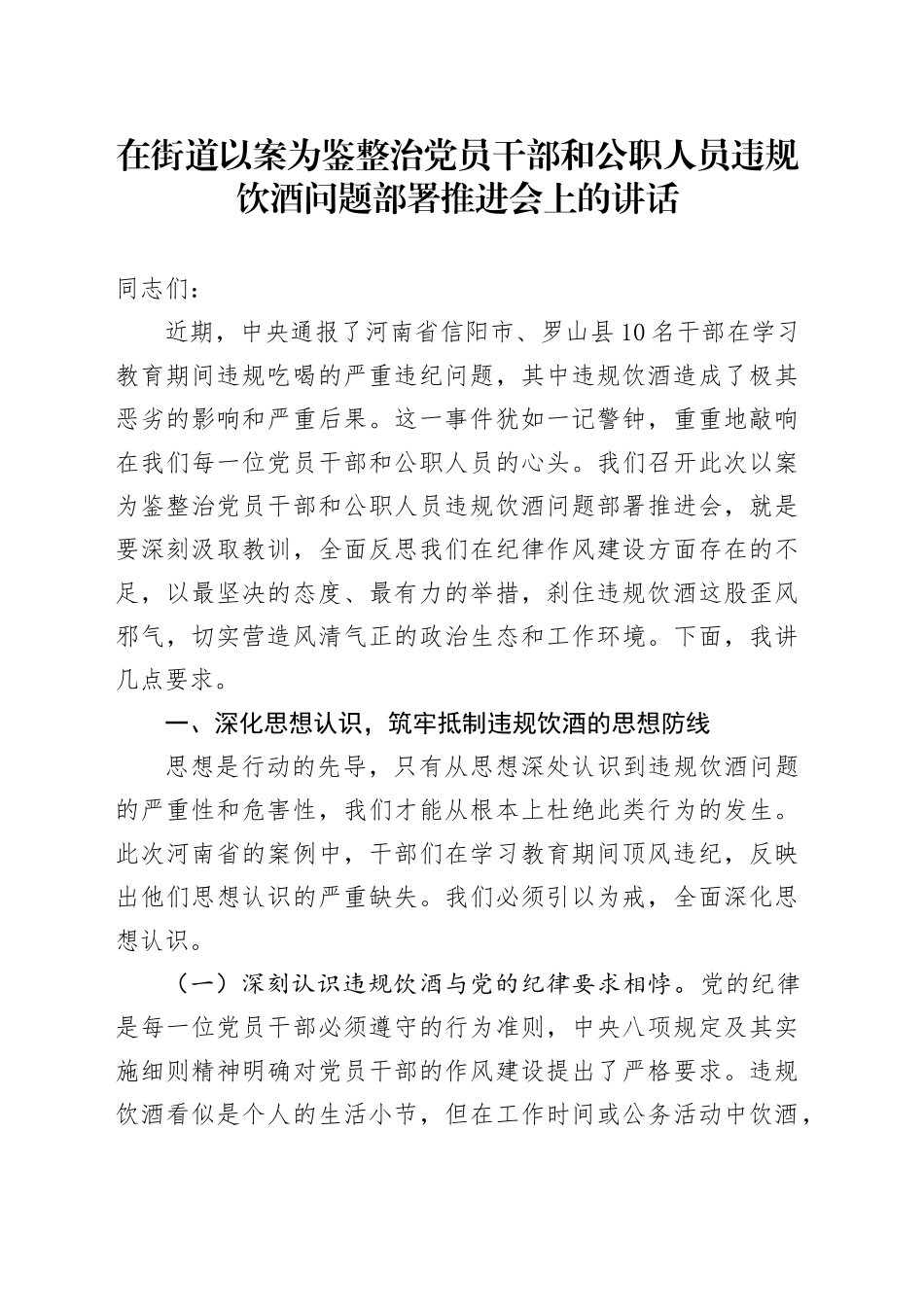 在街道以案为鉴整治党员干部和公职人员违规饮酒问题部署推进会上的讲话_第1页