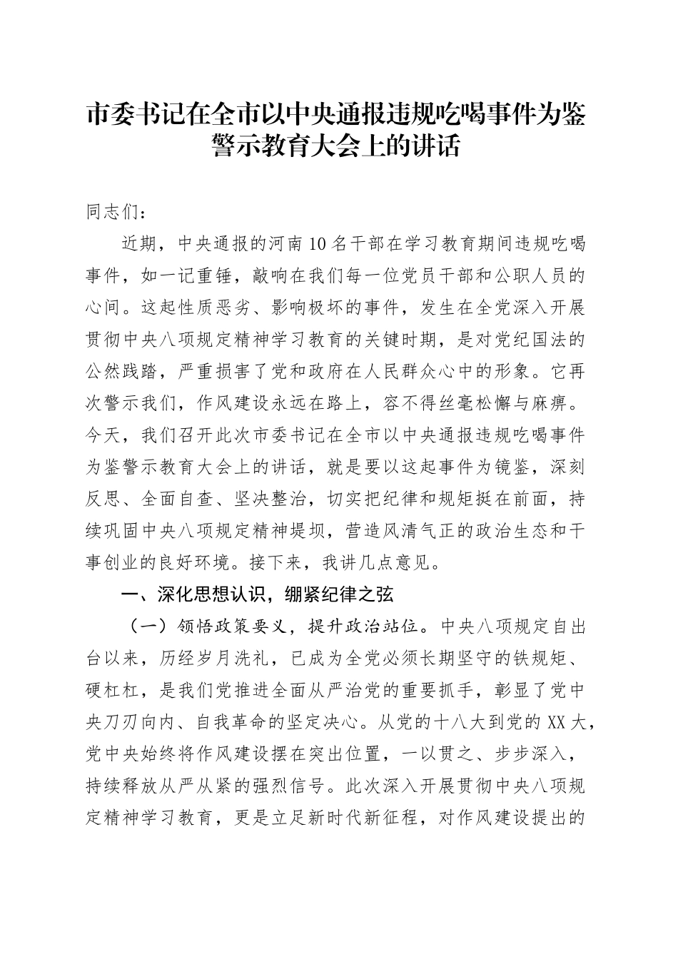 市委书记在全市以中央通报违规吃喝事件为鉴警示教育大会上的讲话_第1页
