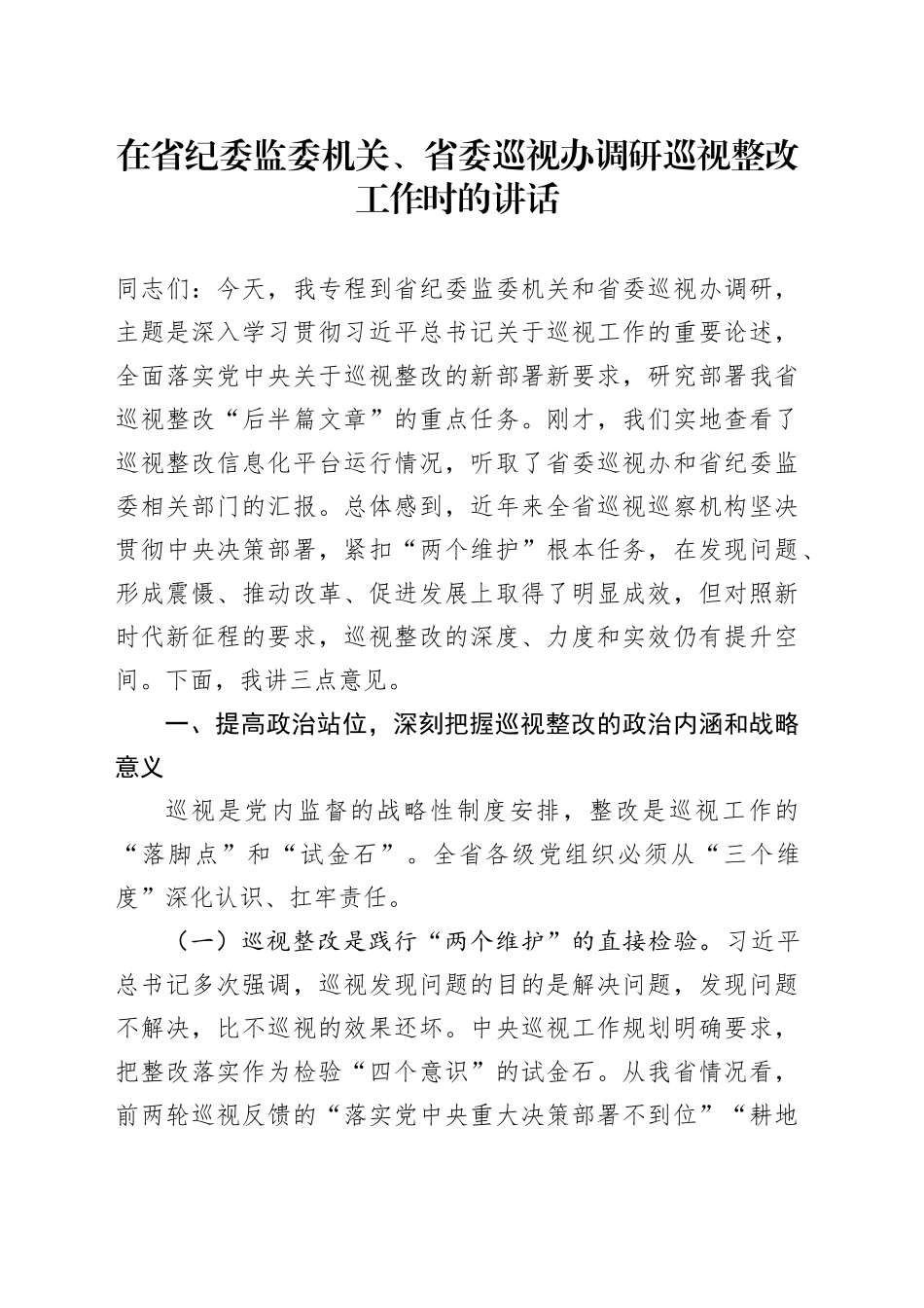 在省纪委监委机关、省委巡视办调研巡视整改工作时的讲话_第1页