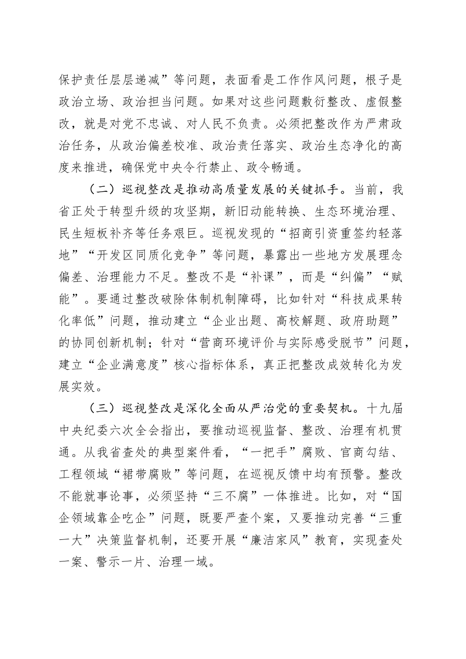 在省纪委监委机关、省委巡视办调研巡视整改工作时的讲话_第2页