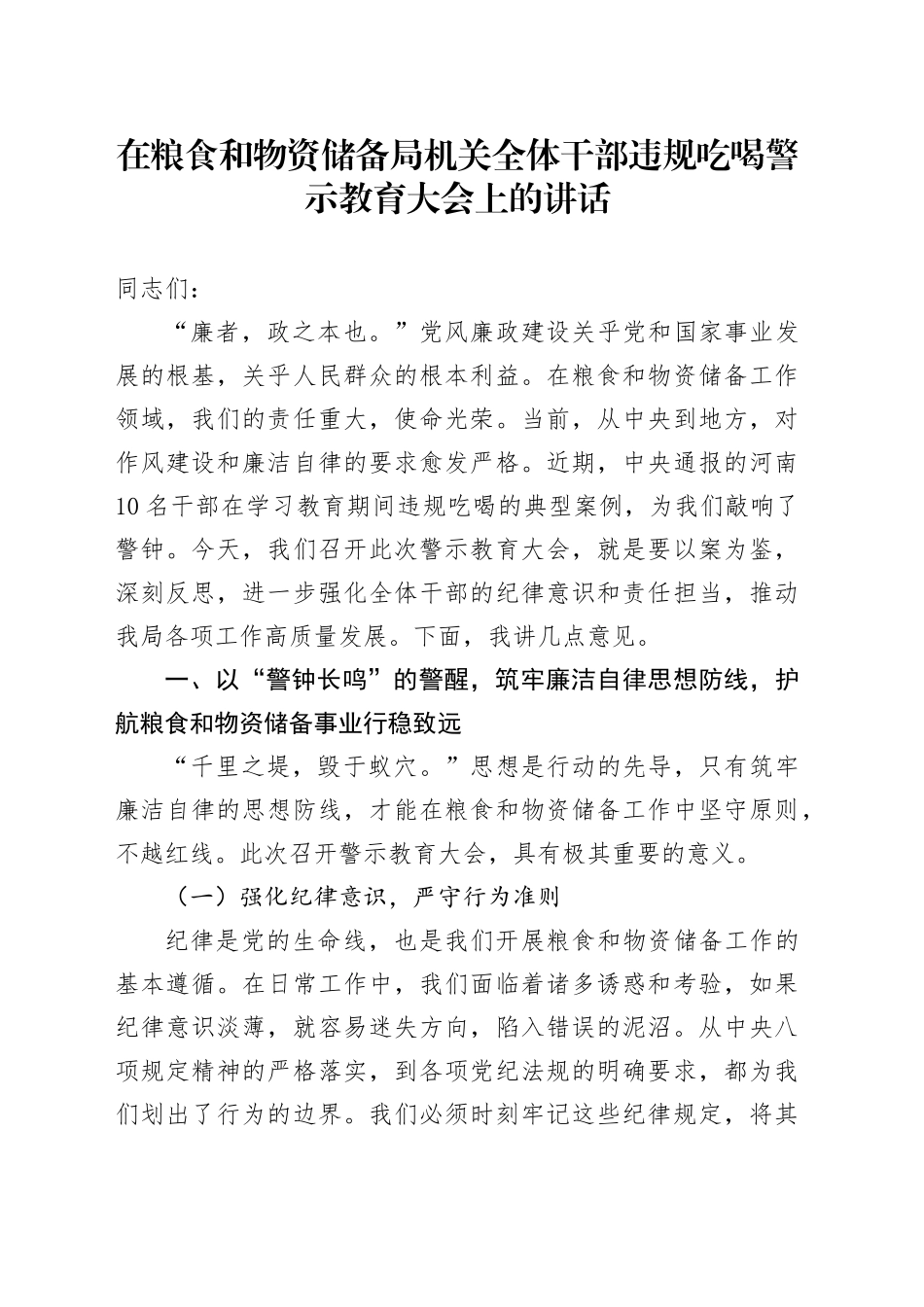 在粮食和物资储备局机关全体干部违规吃喝警示教育大会上的讲话_第1页