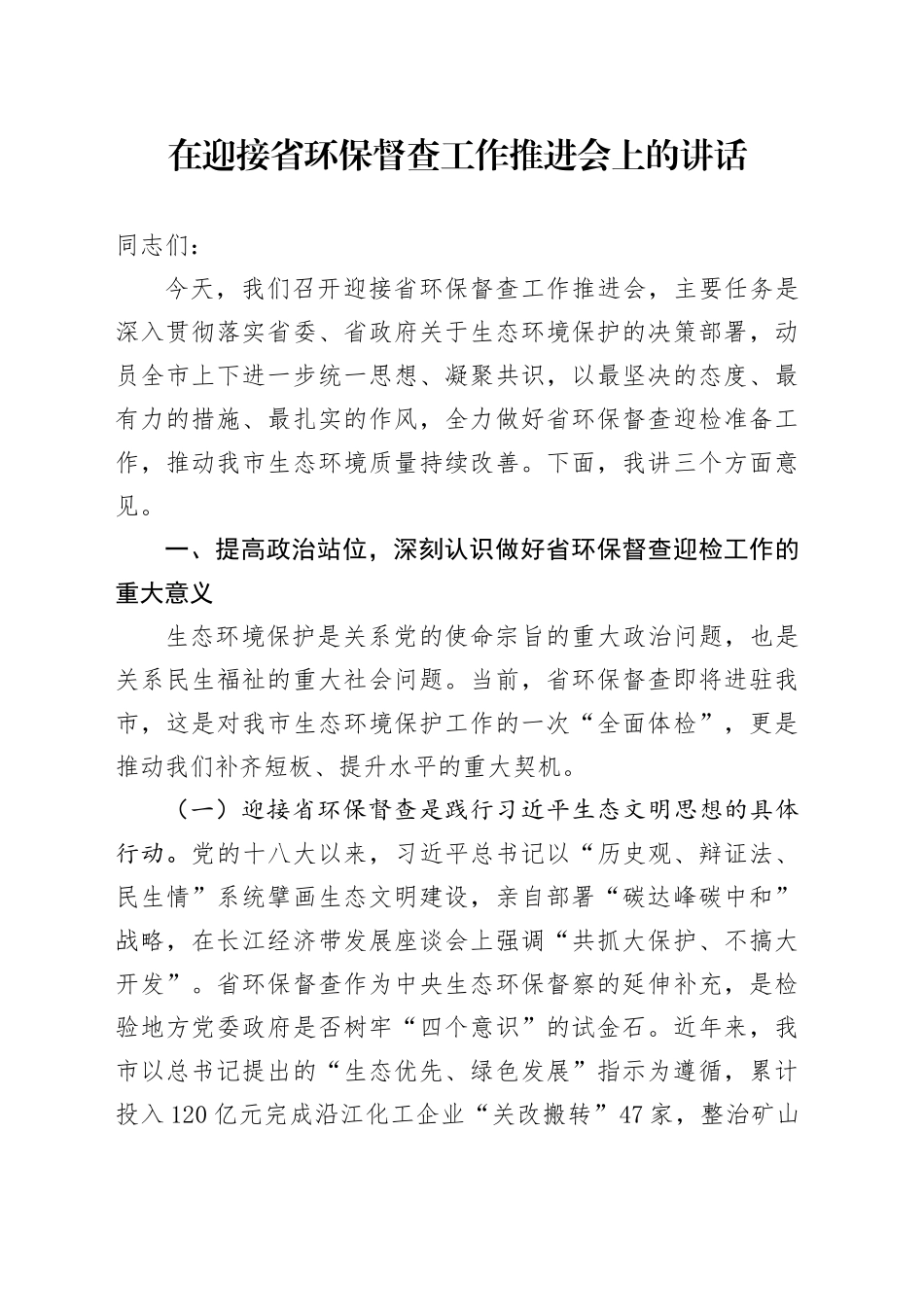 在迎接省环保督查工作推进会上的讲话_第1页