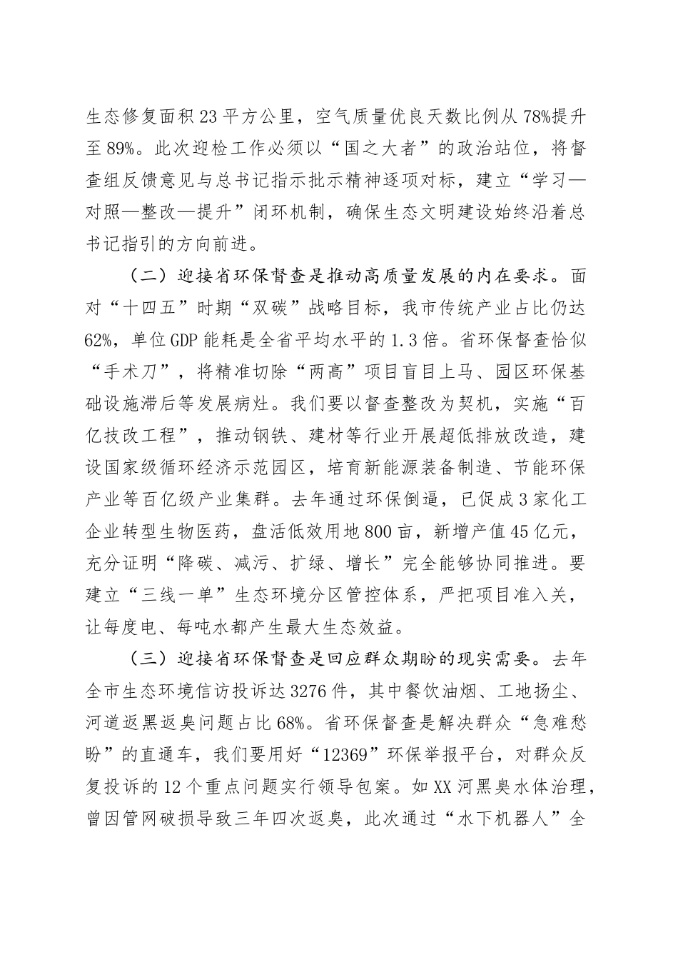 在迎接省环保督查工作推进会上的讲话_第2页