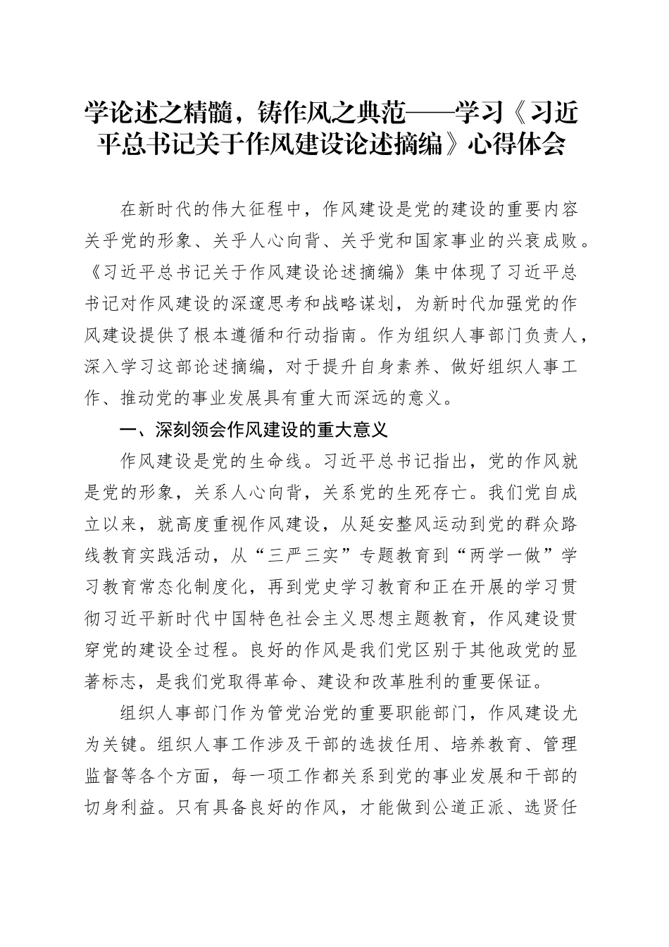 学论述之精髓，铸作风之典范——学习《习近平总书记关于作风建设论述摘编》心得体会_第1页