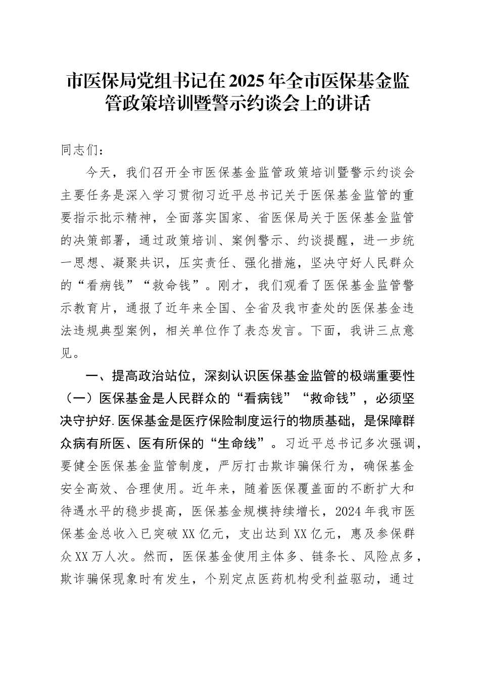 市医保局党组书记在2025年全市医保基金监管政策培训暨警示约谈会上的讲话_第1页