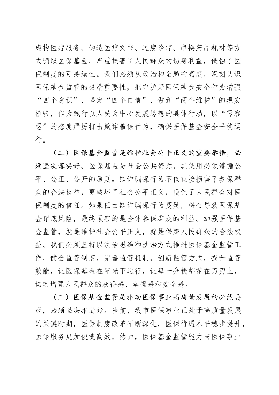 市医保局党组书记在2025年全市医保基金监管政策培训暨警示约谈会上的讲话_第2页