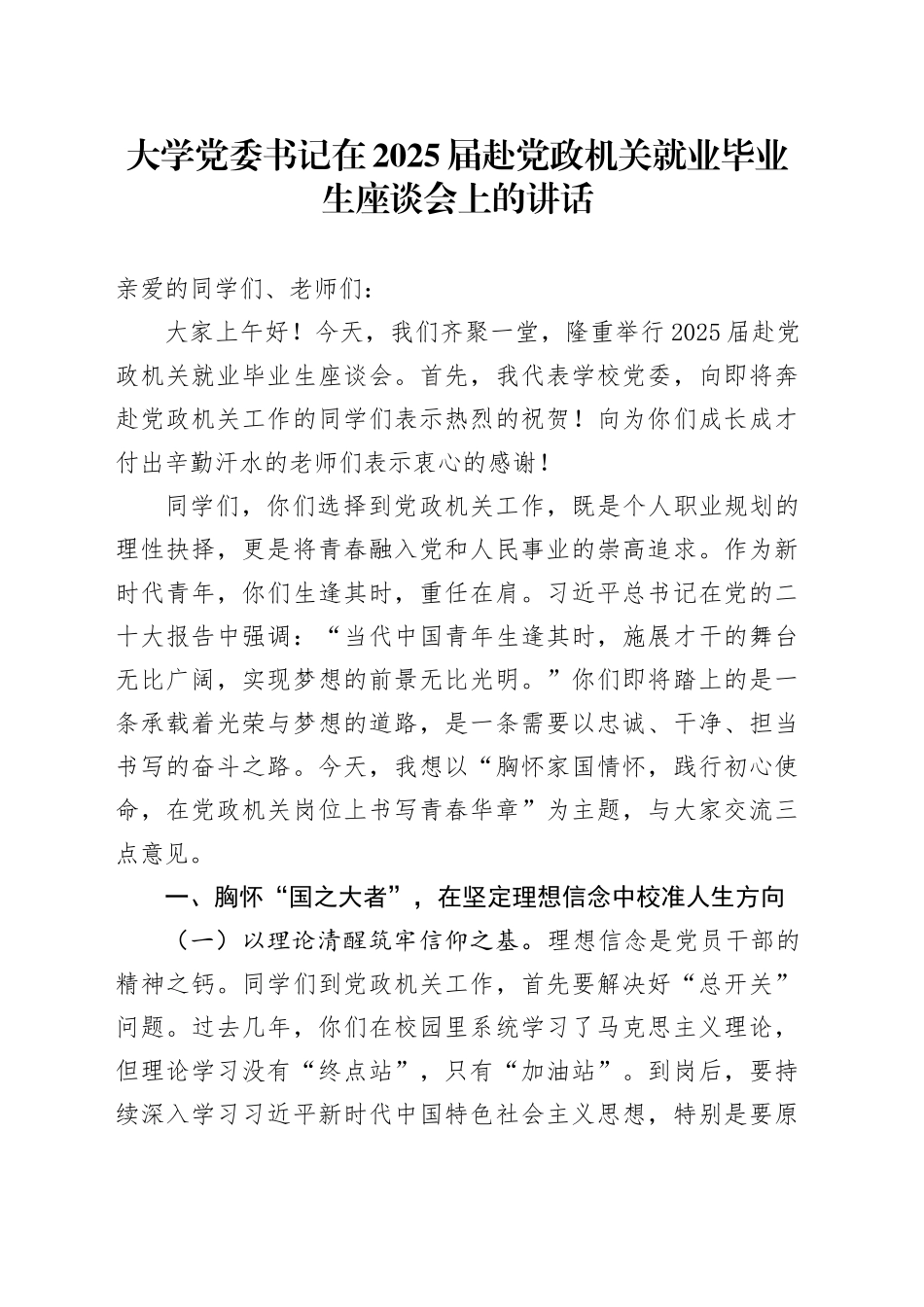 大学党委书记在2025届赴党政机关就业毕业生座谈会上的讲话_第1页