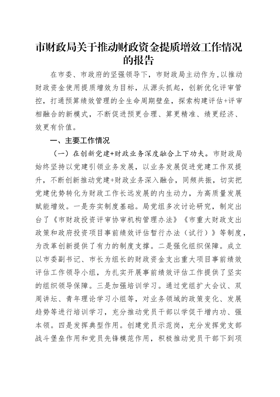 市财政局关于推动财政资金提质增效工作情况的报告_第1页