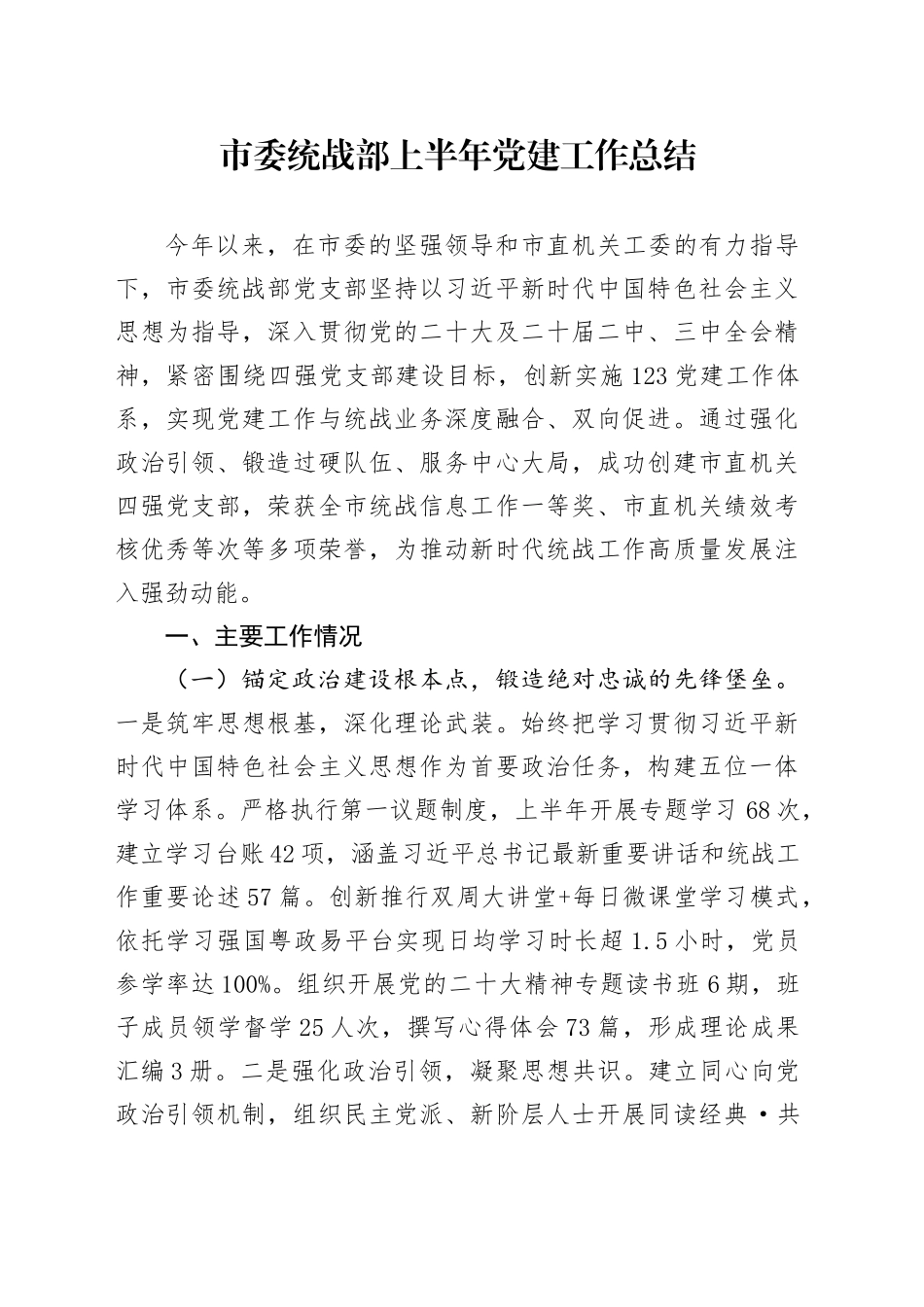 市委统战部上半年党建工作总结_第1页