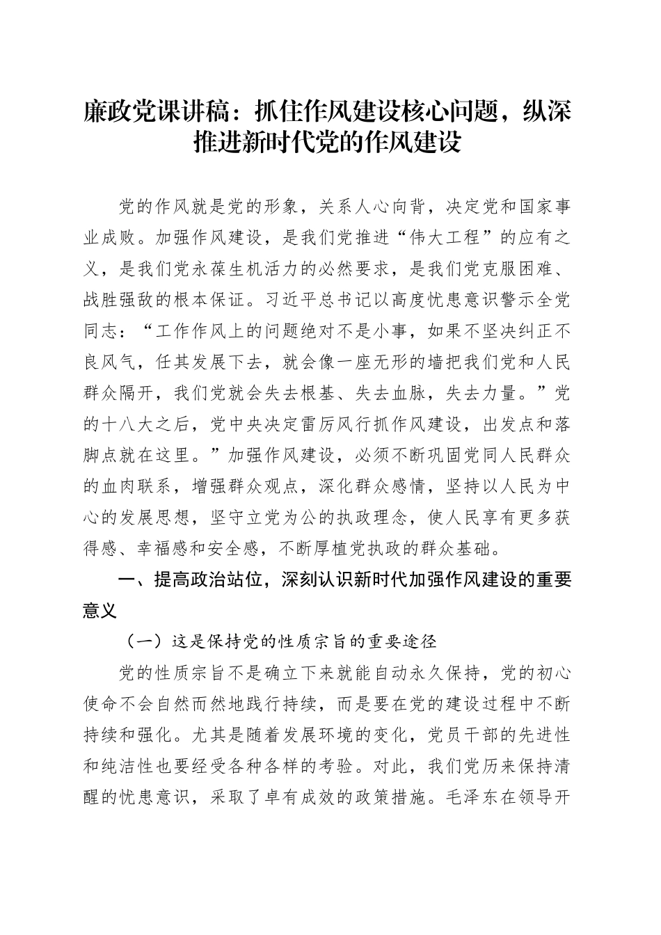 廉政党课讲稿：抓住作风建设核心问题，纵深推进新时代党的作风建设_第1页