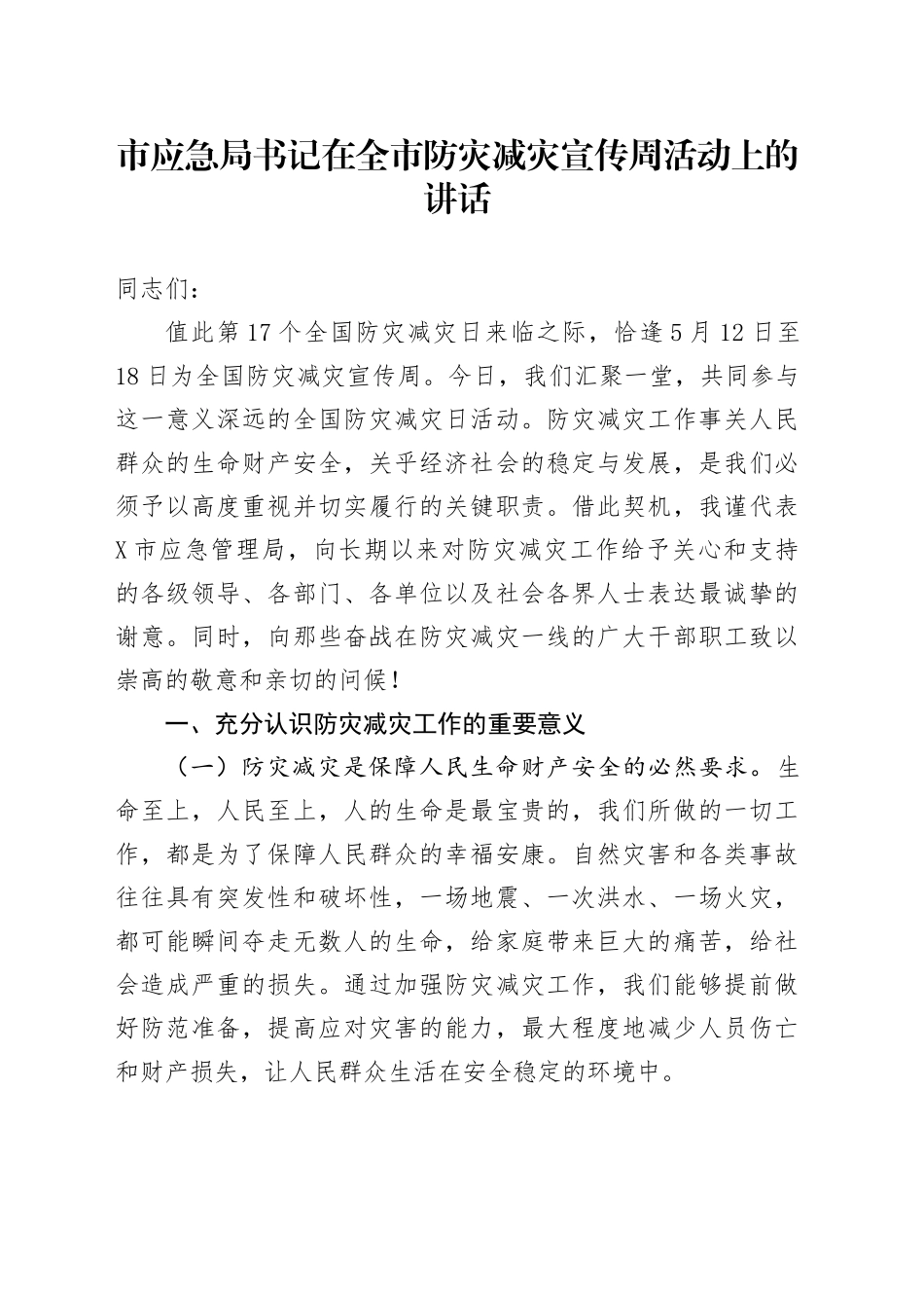 市应急局书记在全市防灾减灾宣传周活动上的讲话_第1页