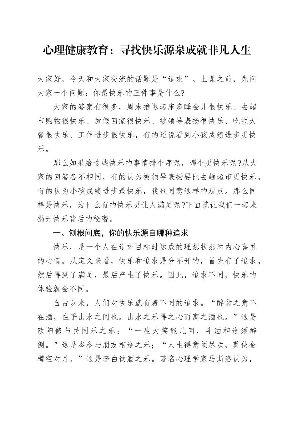 心理健康教育：寻找快乐源泉 成就非凡人生_第1页