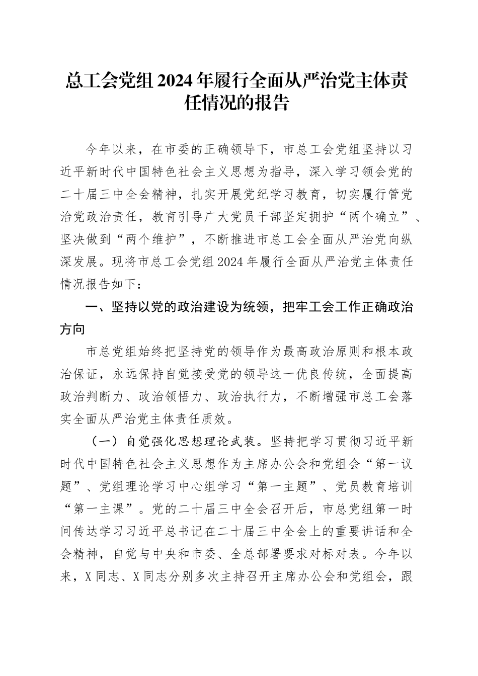 总工会党组2024年履行全面从严治党主体责任情况的报告_第1页