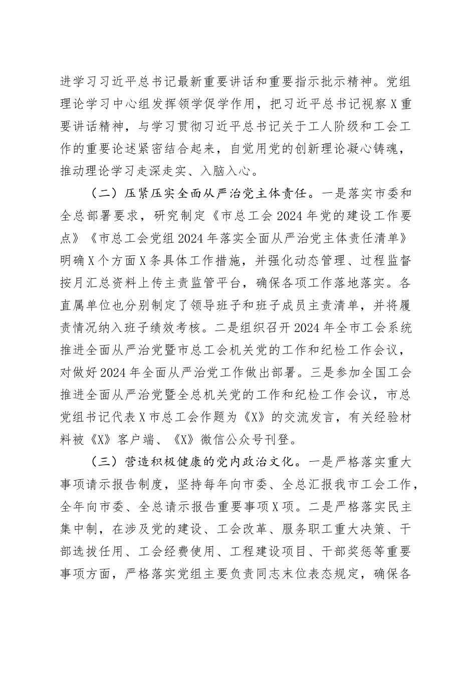 总工会党组2024年履行全面从严治党主体责任情况的报告_第2页