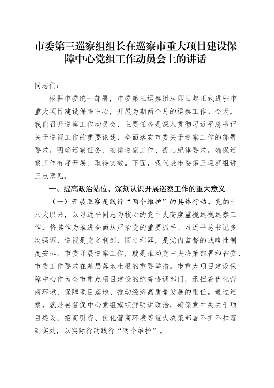 市委第三巡察组组长在巡察市重大项目建设保障中心党组工作动员会上的讲话_第1页