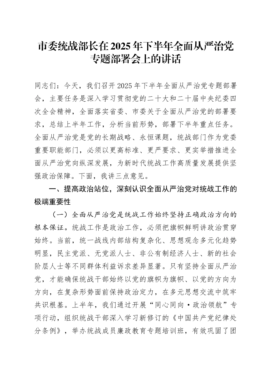 市委统战部长在2025年下半年全面从严治党专题部署会上的讲话_第1页