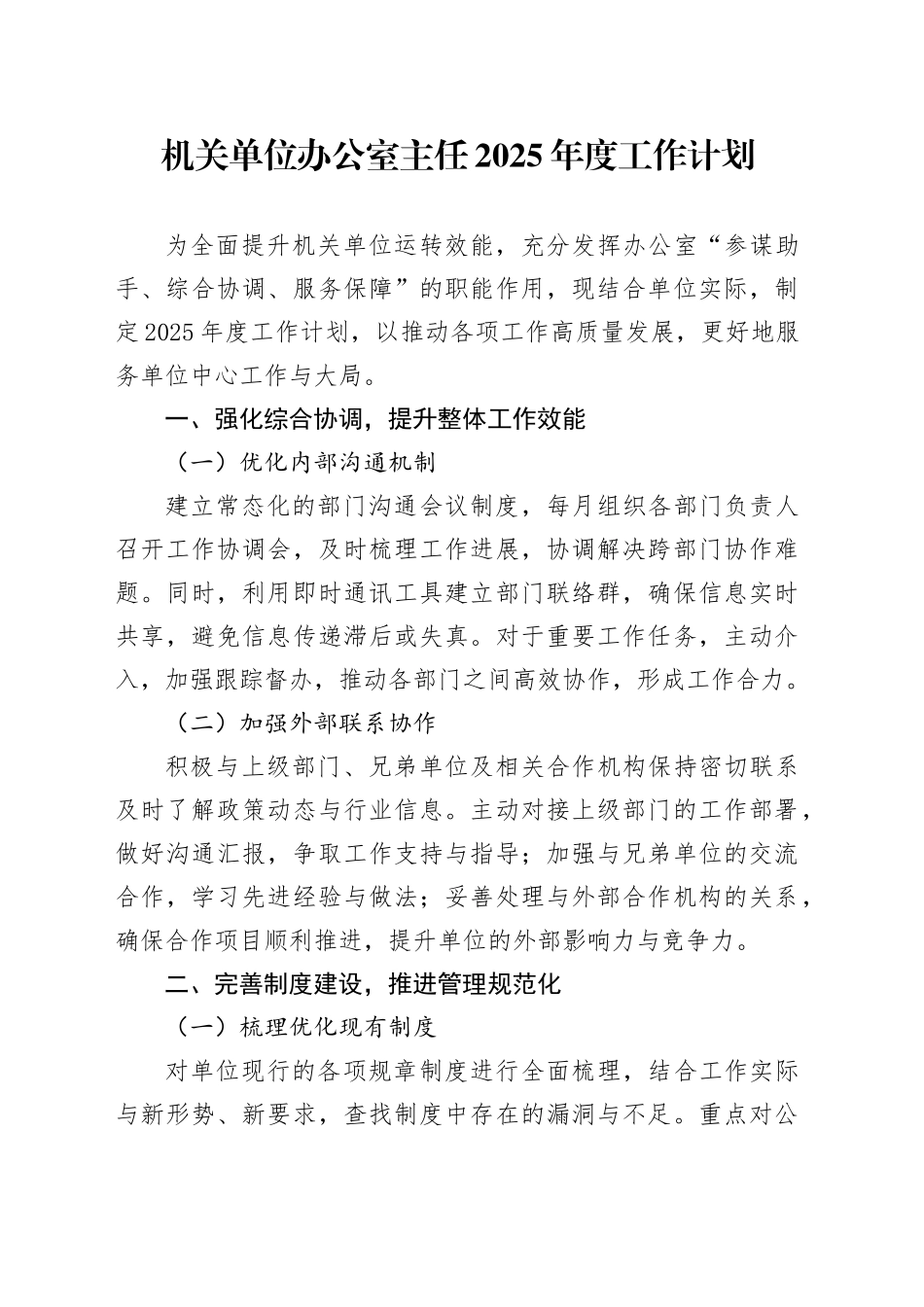 机关单位办公室主任2025年度工作计划_第1页
