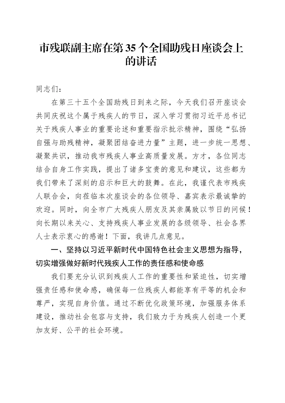 市残联副主席在第35个全国助残日座谈会上的讲话_第1页