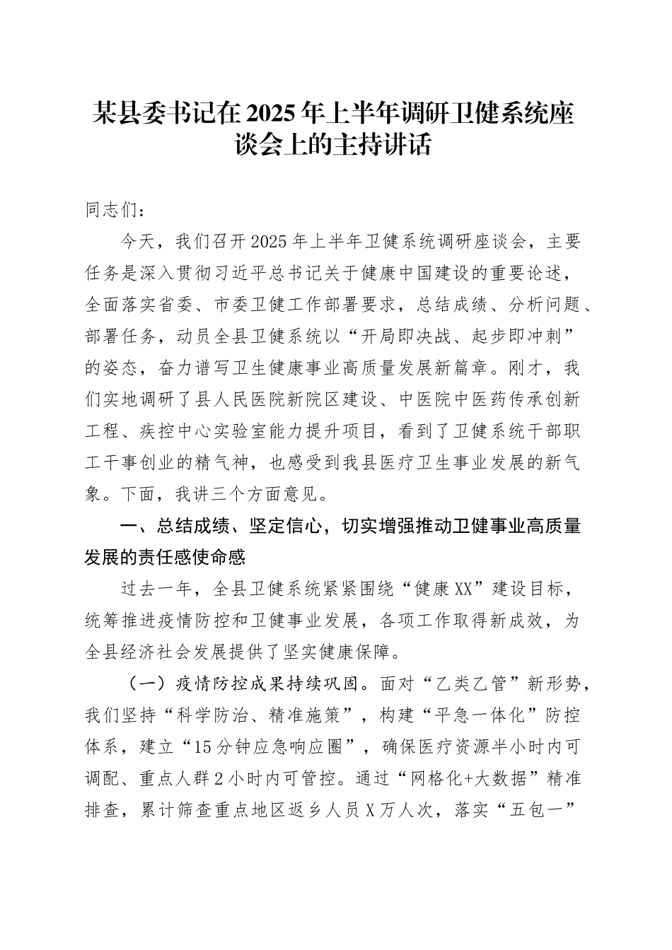 某县委书记在2025年上半年调研卫健系统座谈会上的主持讲话_第1页