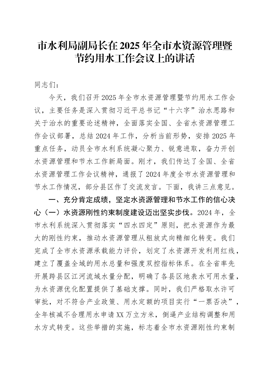 市水利局副局长在2025年全市水资源管理暨节约用水工作会议上的讲话_第1页