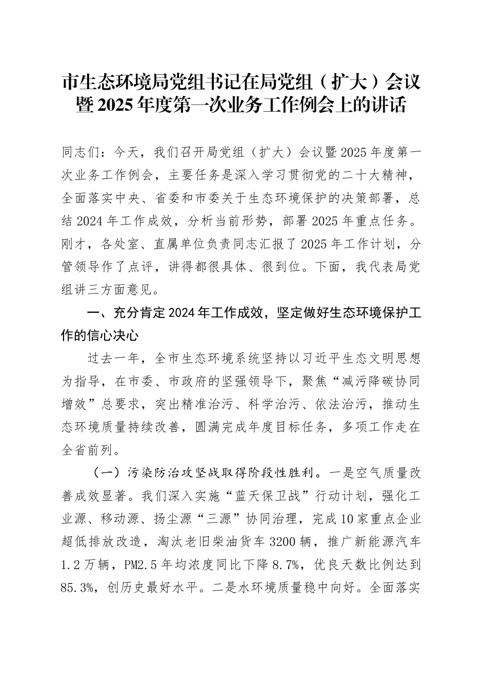 市生态环境局党组书记在局党组（扩大）会议暨2025年度第一次业务工作例会上的讲话_第1页