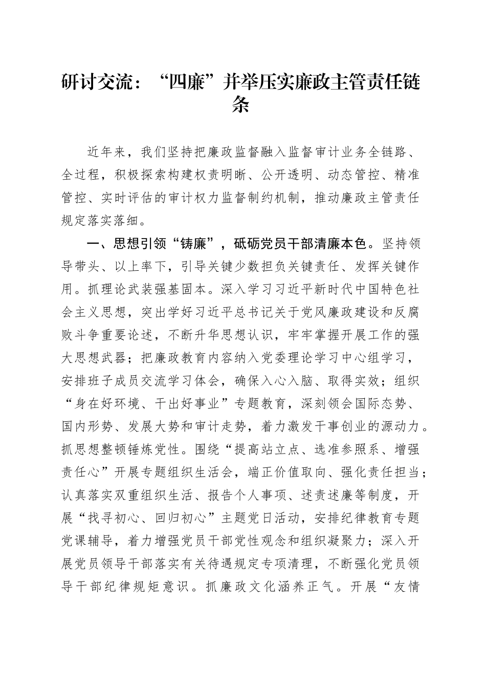 研讨交流：“四廉”并举压实廉政主管责任链条_第1页