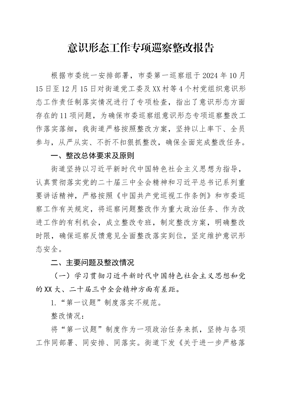 意识形态工作专项巡察整改报告_第1页