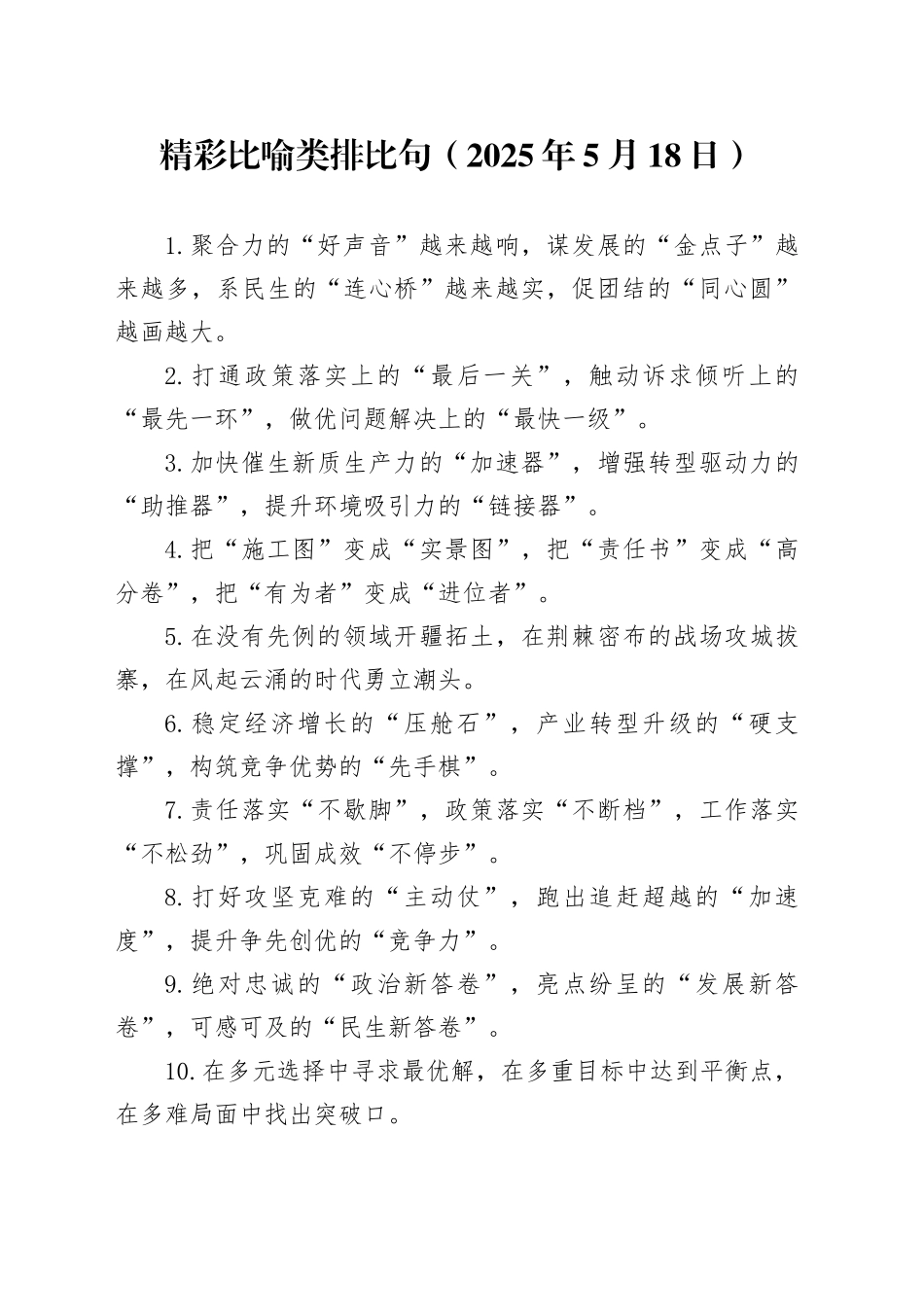 精彩比喻类排比句（2025年5月18日）_第1页