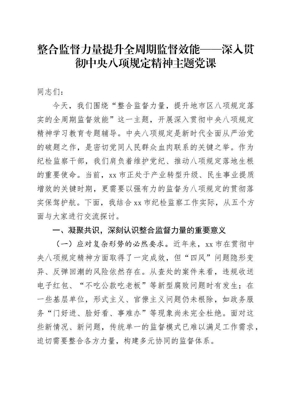 整合监督力量 提升全周期监督效能  ——深入贯彻中央八项规定精神主题党课_第1页