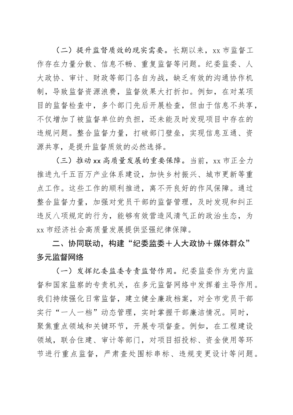 整合监督力量 提升全周期监督效能  ——深入贯彻中央八项规定精神主题党课_第2页