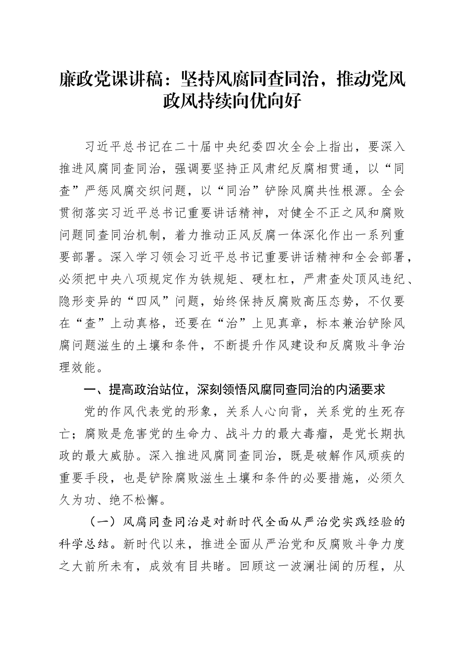 廉政党课讲稿：坚持风腐同查同治，推动党风政风持续向优向好_第1页