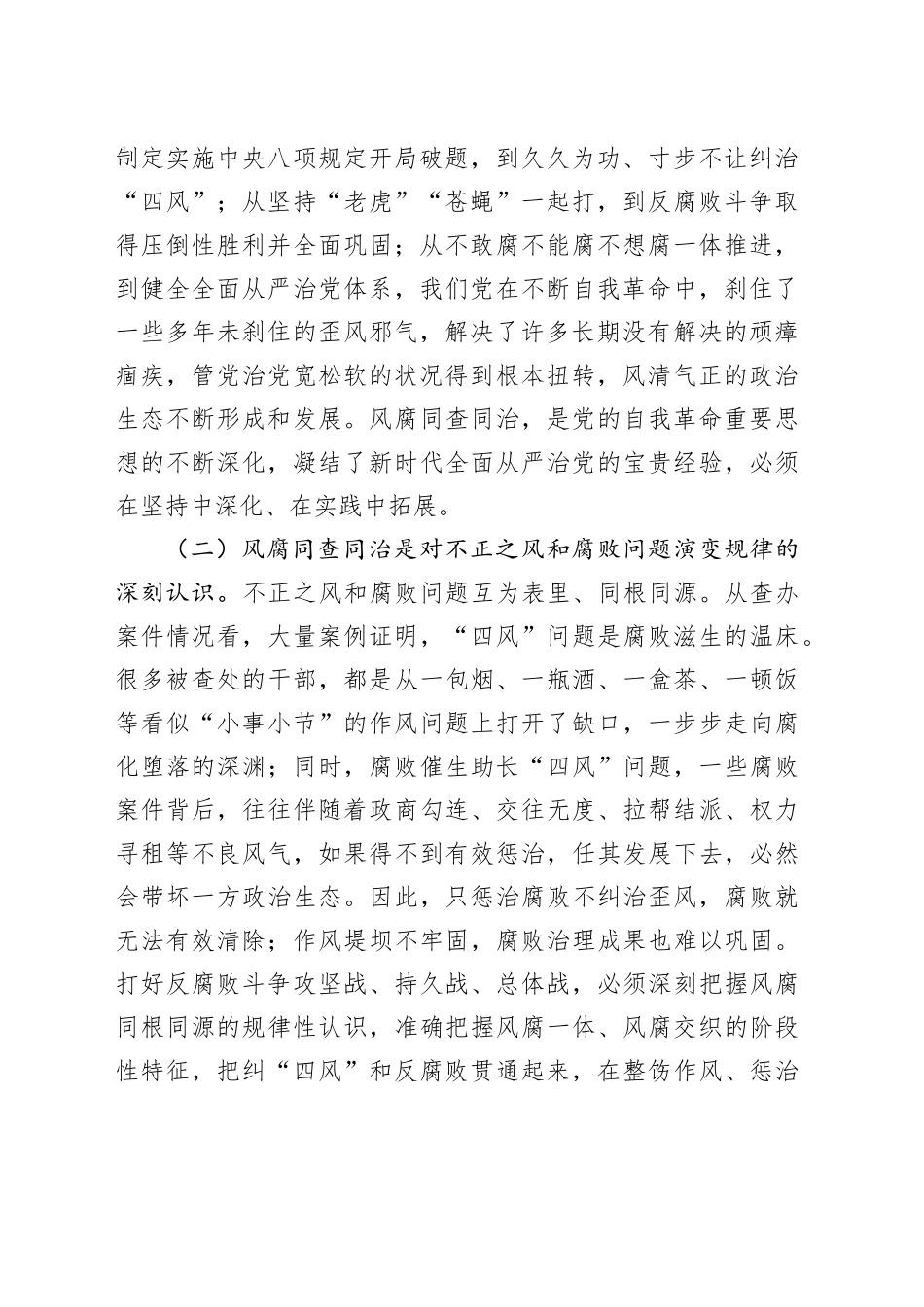 廉政党课讲稿：坚持风腐同查同治，推动党风政风持续向优向好_第2页