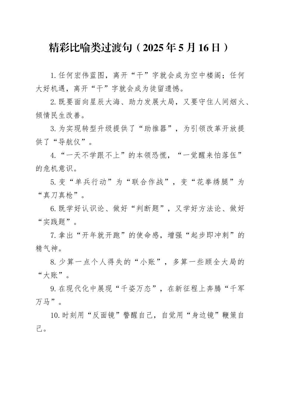 精彩比喻类过渡句（2025年5月16日）_第1页