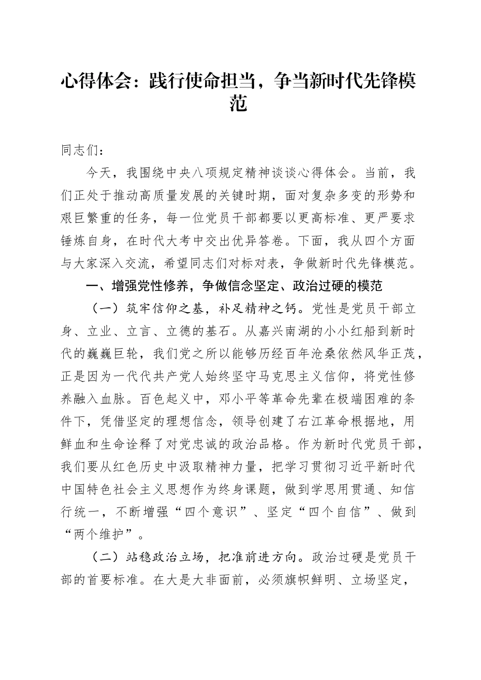 心得体会：践行使命担当，争当新时代先锋模范_第1页