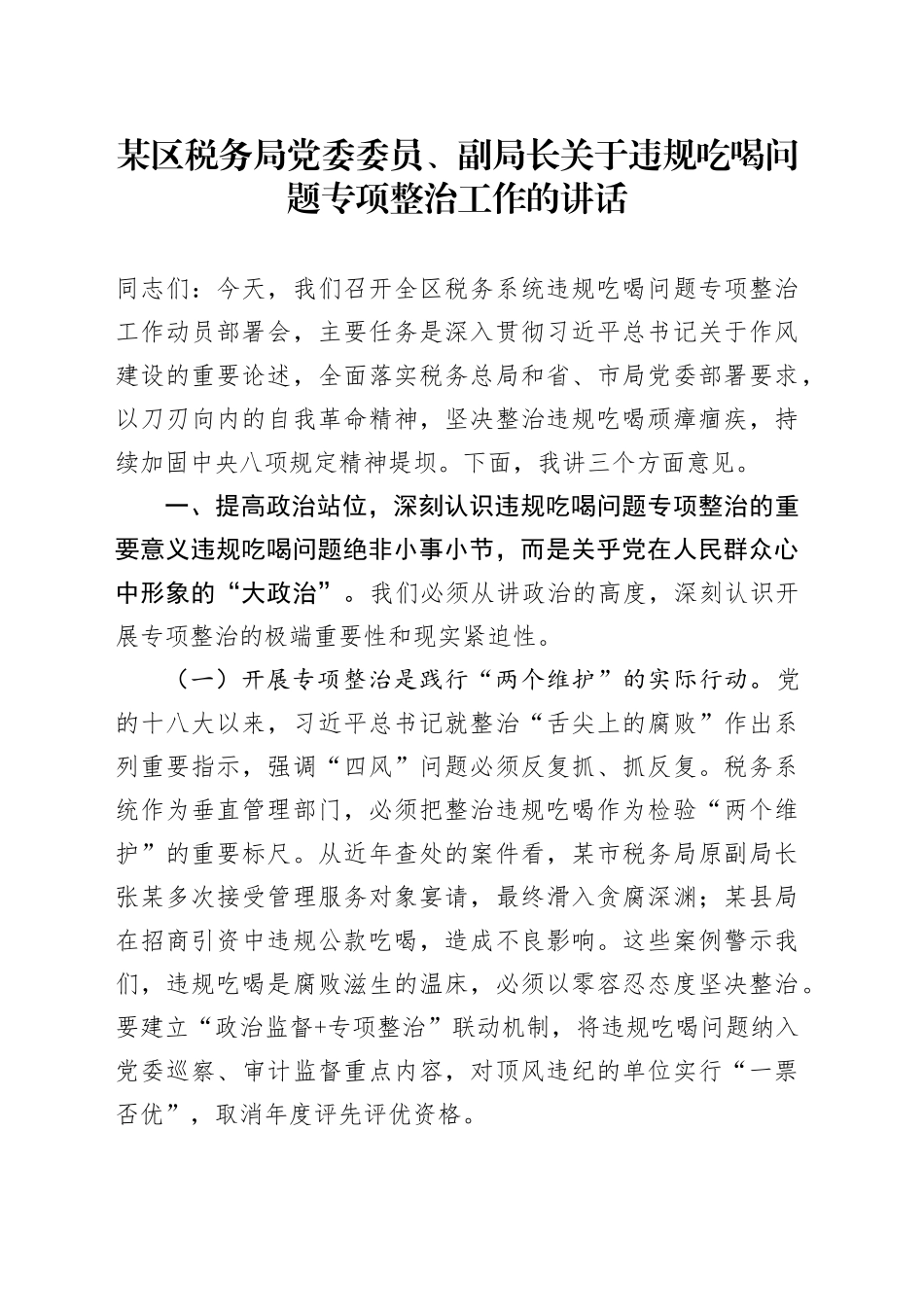 某区税务局党委委员、副局长关于违规吃喝问题专项整治工作的讲话_第1页