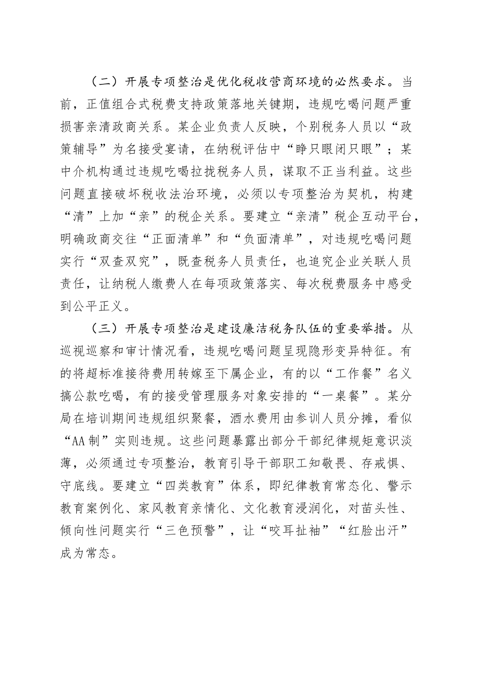 某区税务局党委委员、副局长关于违规吃喝问题专项整治工作的讲话_第2页