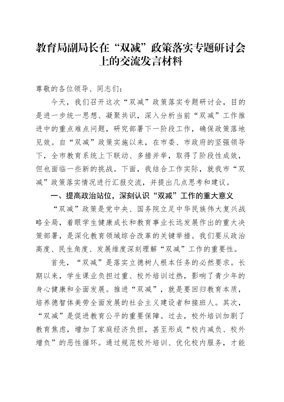 教育局副局长在“双减”政策落实专题研讨会上的交流发言材料_第1页