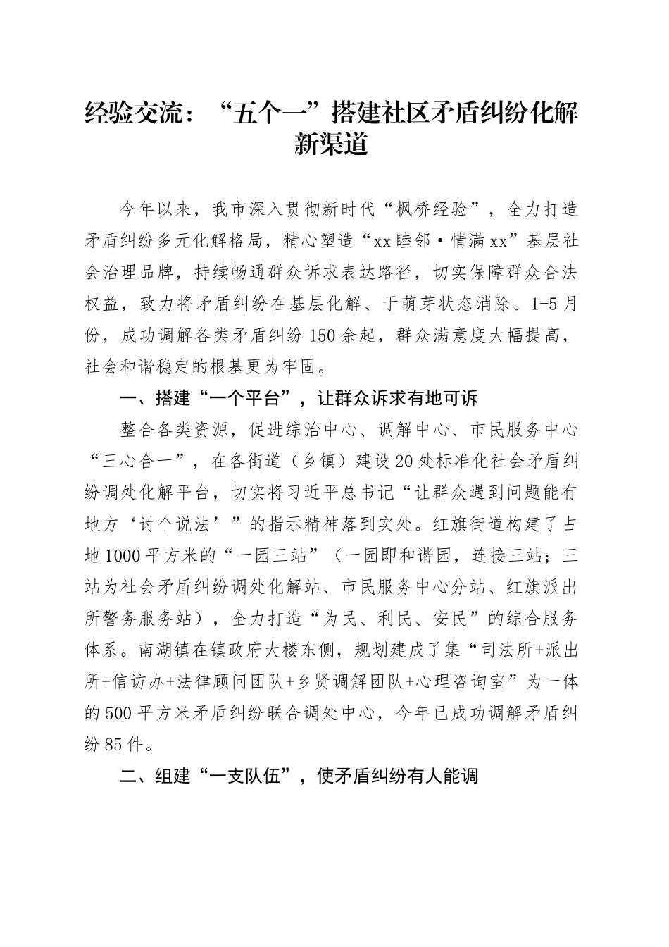 经验交流：“五个一”搭建社区矛盾纠纷化解新渠道_第1页